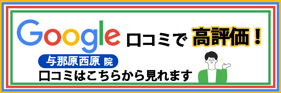 Google口コミ 与那原西原院