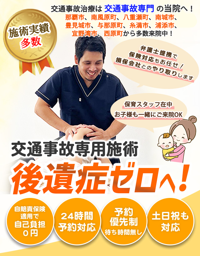 那覇市・南風原町・八重瀬町の交通事故治療は交通事故専門の当院へ