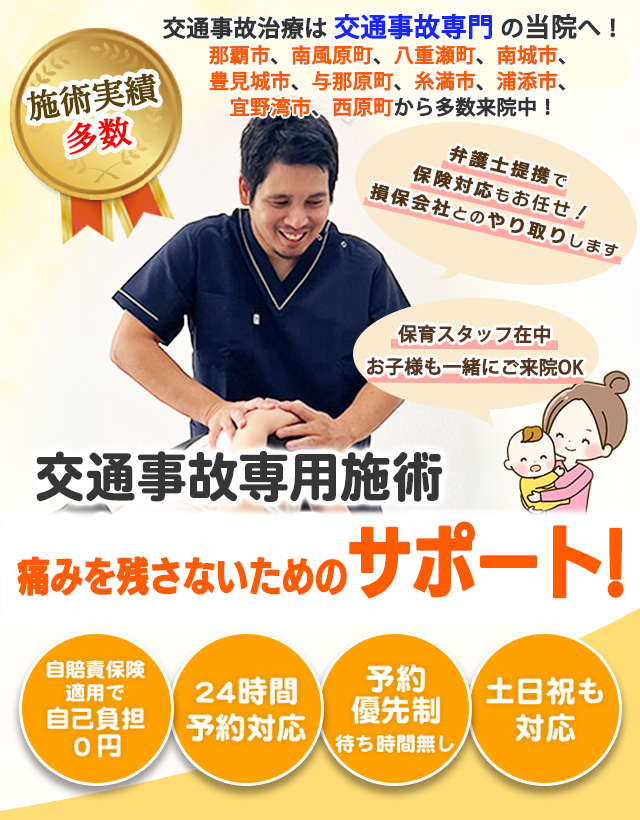 那覇市・南風原町・八重瀬町の交通事故治療は交通事故専門の当院へ