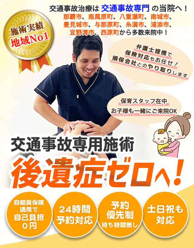 那覇市・南風原町・八重瀬町の交通事故治療は交通事故専門の当院へ