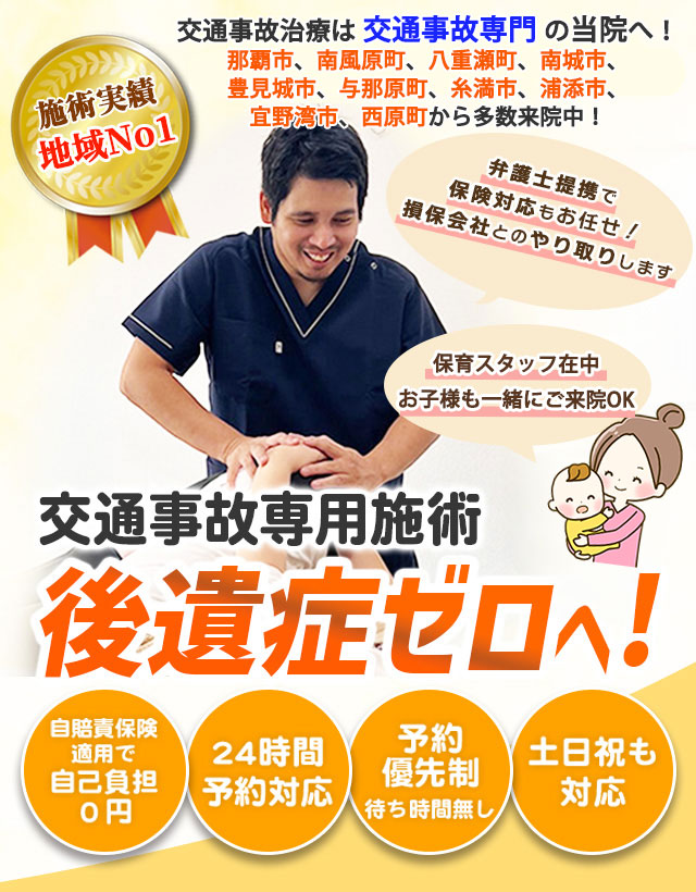 那覇市・南風原町・八重瀬町の交通事故治療は交通事故専門の当院へ