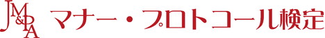 日本マナー・プロトコール協会