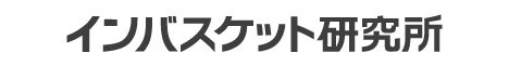 インバスケット研究所