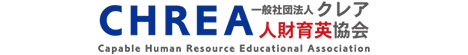 一般社団法人クレア人財育英協会