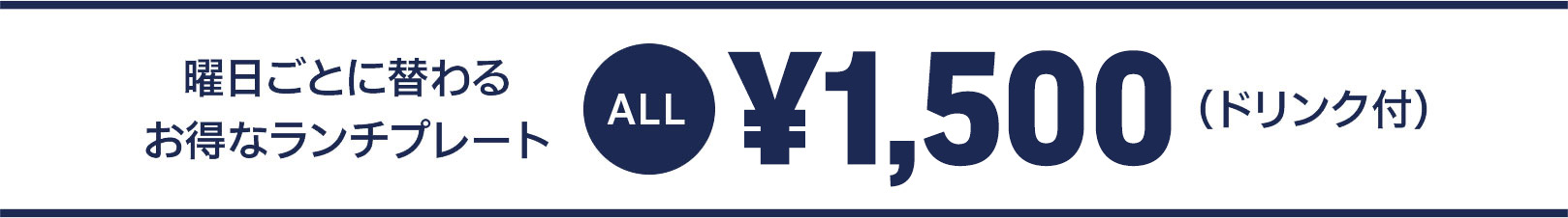 曜日ごとに替わるお得なランチプレート￥1,300（ドリンク付）