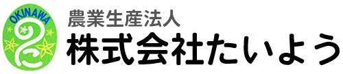 農業生産法人 株式会社たいよう