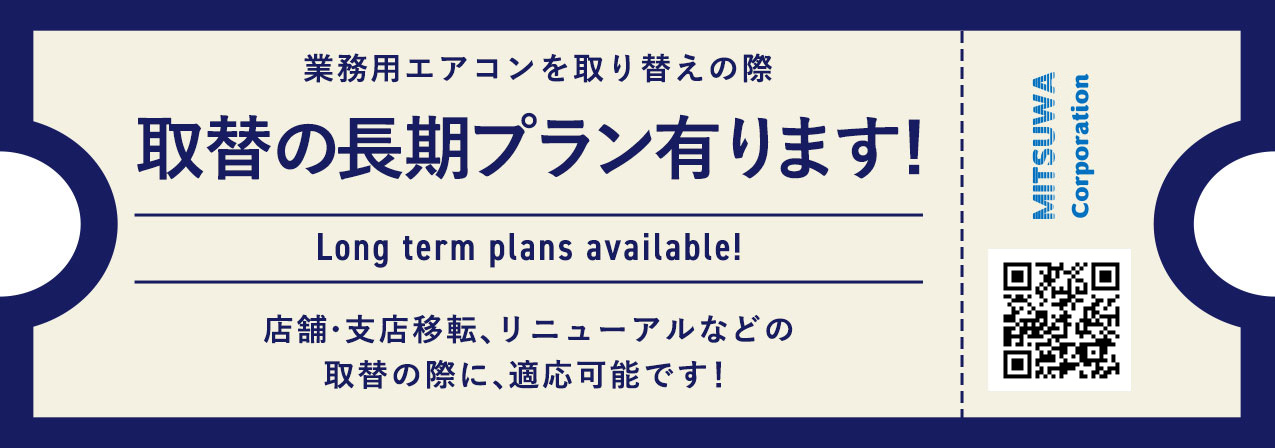 取替でも長期プラン有ります! 店舗・支店移転、リニューアルなどの取替の際に、適応可能です！