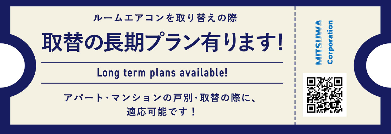 取替でも長期プラン有ります! アパート・マンションの戸別・取替の際に、適応可能です！