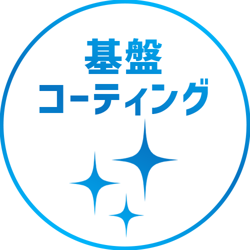 基盤コーティング