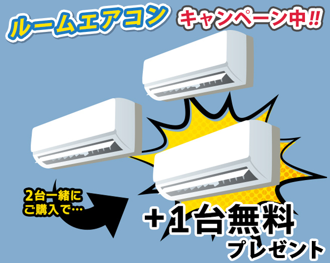家庭用エアコンを2台ご購入で、プラス一台無料！の図