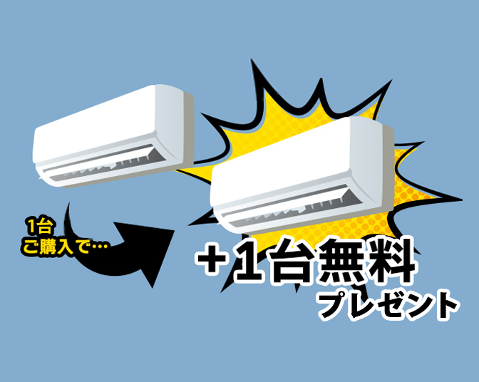 家庭用エアコンを1台ご購入で、プラス一台無料！の図