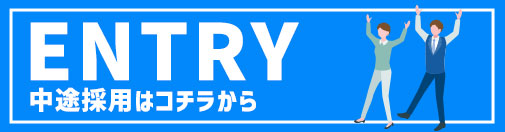 中途採用はコチラから