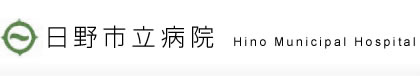 日野市立病院様