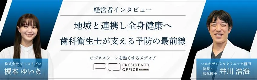 経営者インタビュー PRESIDENT's OFFICE