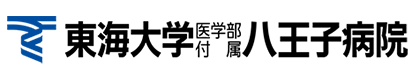 東海大学医学部付属八王子病院様
