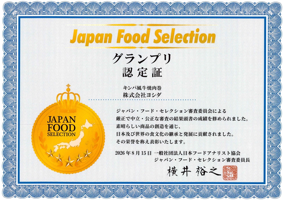 ジャパン・フード・セレクション グランプリ認定証