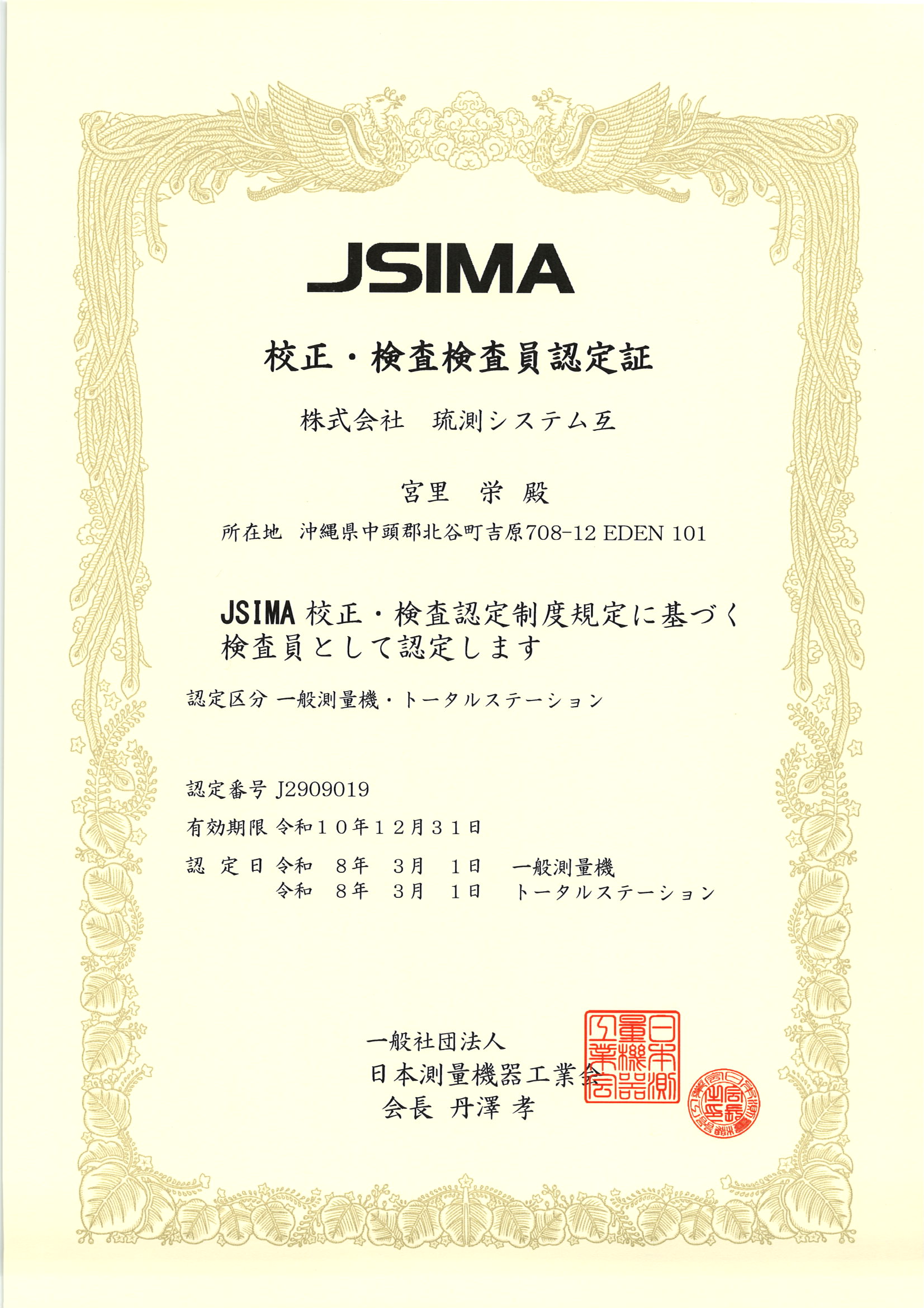 【JSIMA】校正・検査員認定証