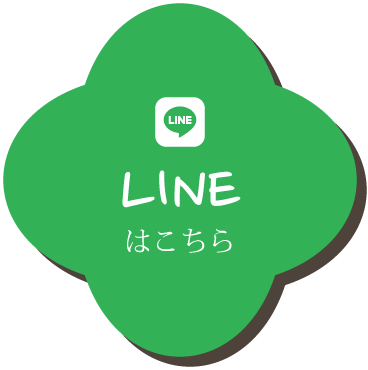 LINEはこちら