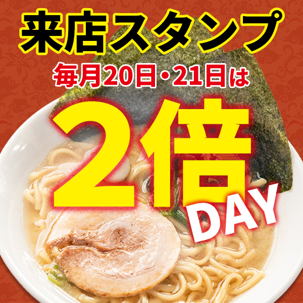 来店スタンプ！毎月20日・21日は2倍DAY！