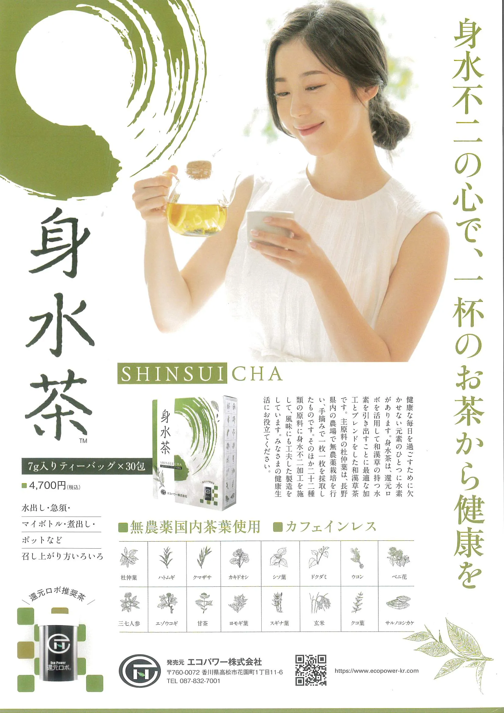 エコパワー株式会社 - 天然水素茶製造ロボで提供する健康ソリューション