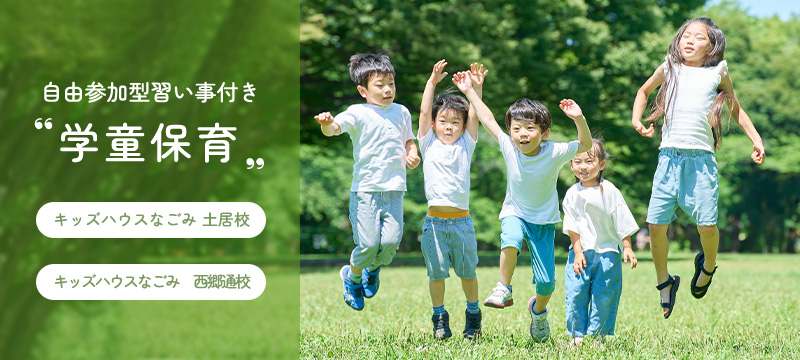 自由参加型習い事付き 学童保育｜キッズハウスなごみ 土居校 キッズハウスなごみ 西郷通校