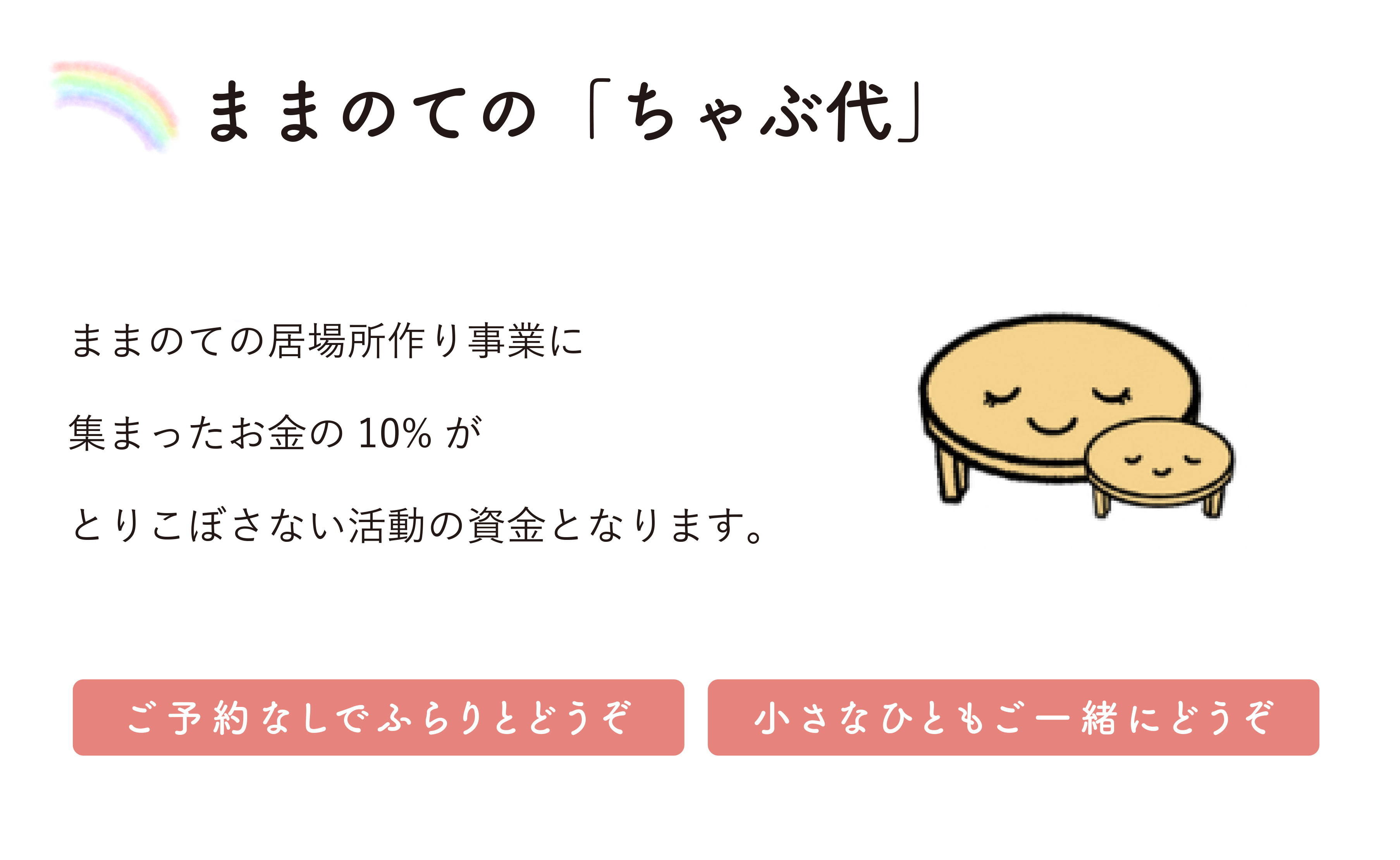ままのて「ちゃぶ代」