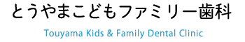 とうやまこどもファミリー歯科