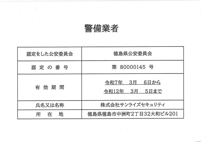警備業者認定証