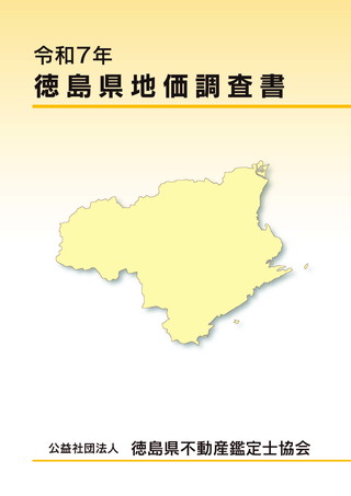 令和7年 徳島県地価調査書 公開中！