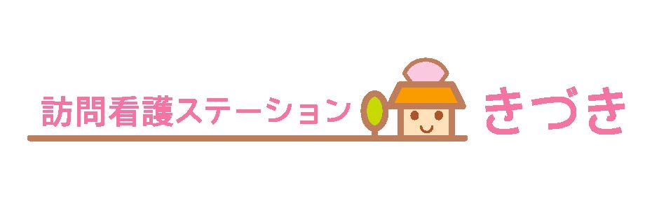 訪問看護ステーションきづき