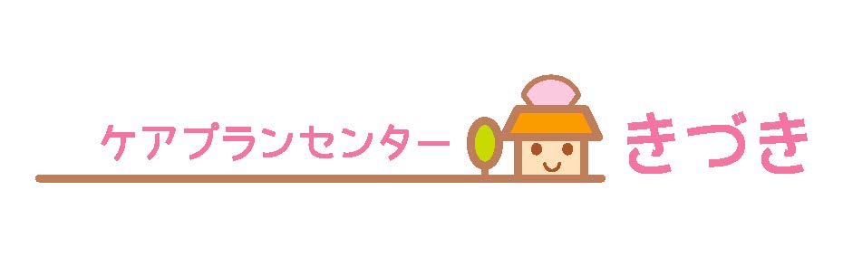 ケアプランセンターステーションきづき