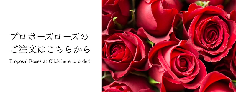 プロポーズのご注文はこちらから