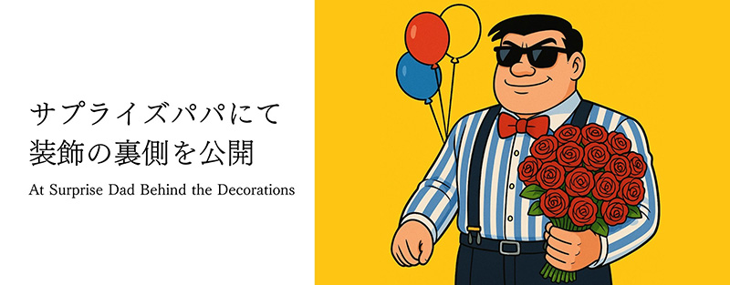 サプライズパパ