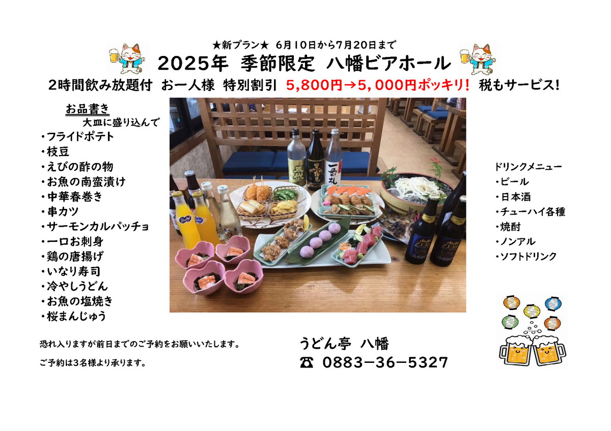 2025年　季節限定　八幡ビアホール