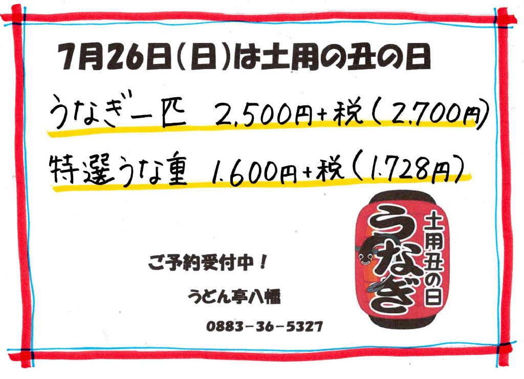 土用の丑の日