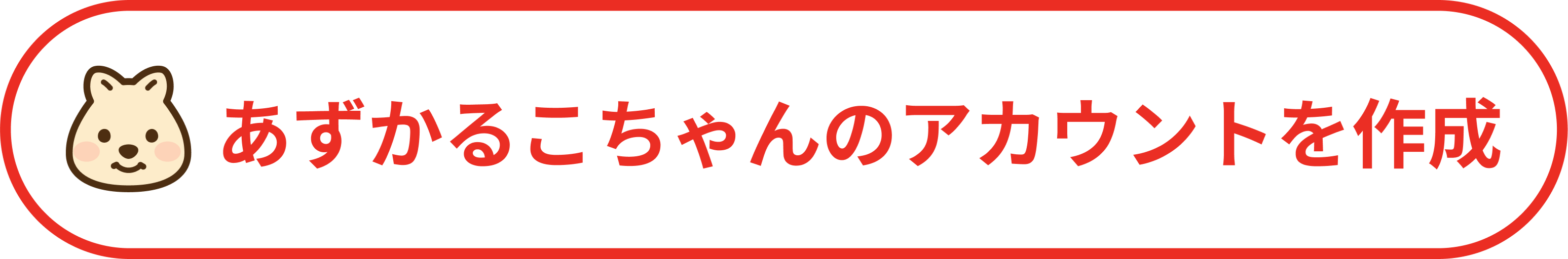 あずかるこちゃんでアカウント作成