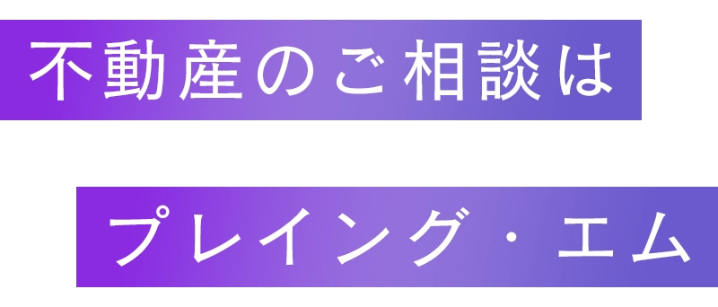 不動産のご相談はプレイング・エム