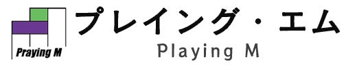プレイング・エム合同会社