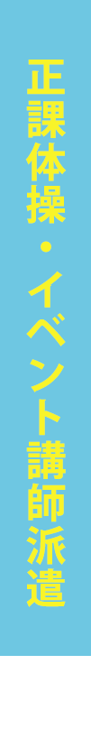 正課体操・イベント講師派遣