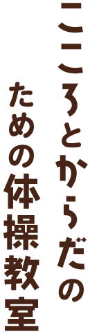 こころとからだのための体操教室