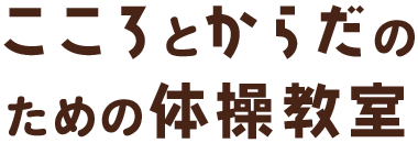 こころとからだのための体操教室