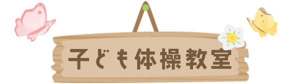 子ども体操教室