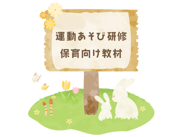 運動あそび研修・保育者向け教材