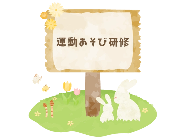 運動あそび研修
