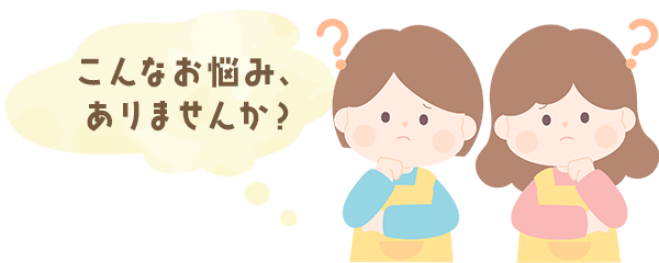 こんなお悩み、ありませんか？