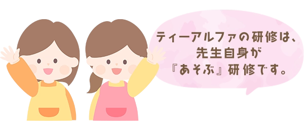 ティーアルファの研修は、先生自身が『あそぶ』研修です。