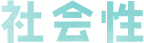社会性