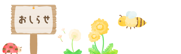 お知らせ