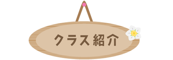 クラス紹介