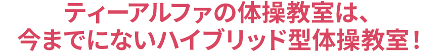 ティーアルファは、ただ技を教えるだけの子ども体操教室ではありません。